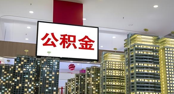 重庆公积金账户是封存状态还能取吗（住房公积金显示封存状态可以提现吗）